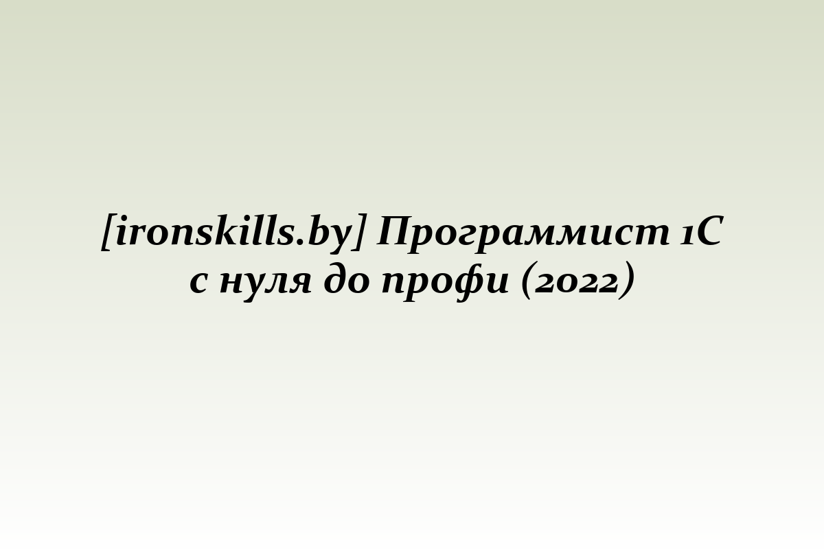 [ironskills.by] Программист 1С с нуля до профи (2022)
