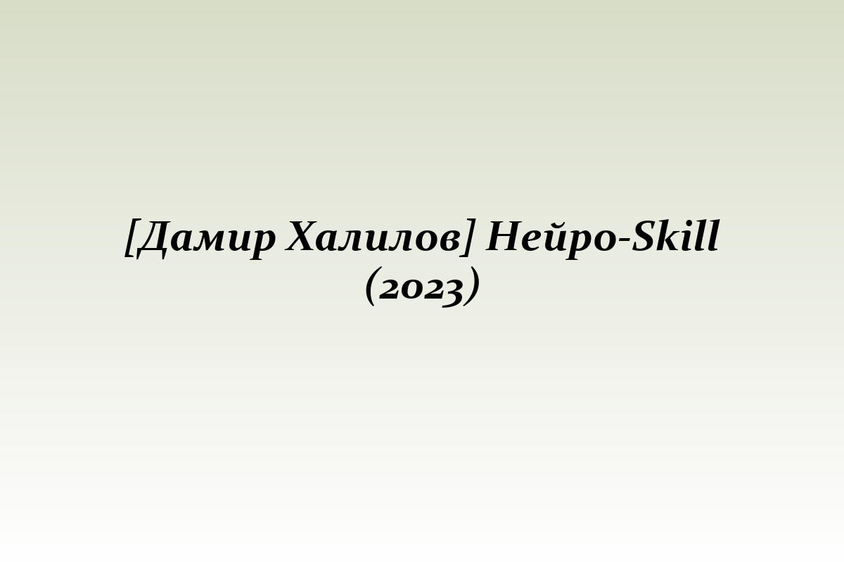 [Дамир Халилов] Нейро-Skill (2023)