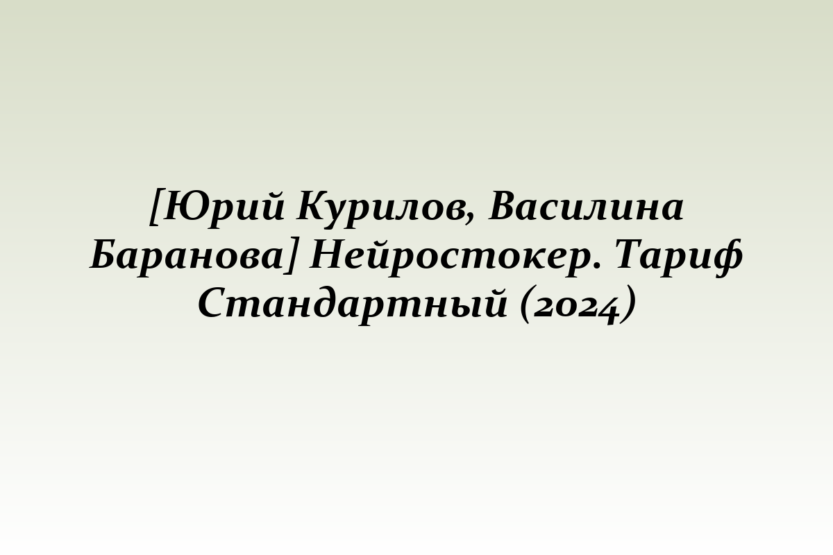 [Юрий Курилов, Василина Баранова] Нейростокер. Тариф Стандартный (2024)