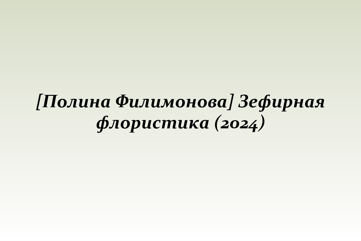 [Полина Филимонова] Зефирная флористика (2024)