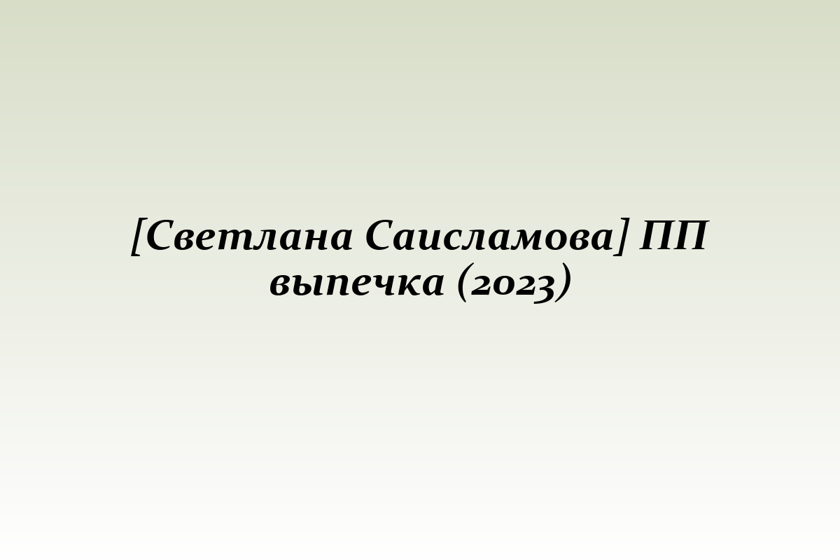 [Светлана Саисламова] ПП выпечка (2023)