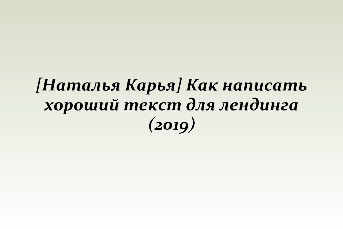 [Наталья Карья] Как написать хороший текст для лендинга (2019)