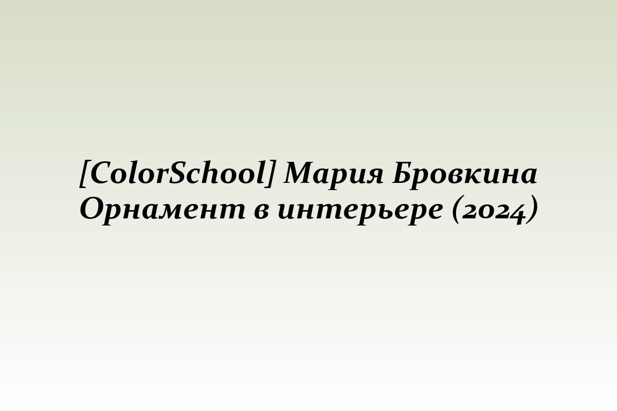[ColorSchool] Мария Бровкина Орнамент в интерьере (2024)
