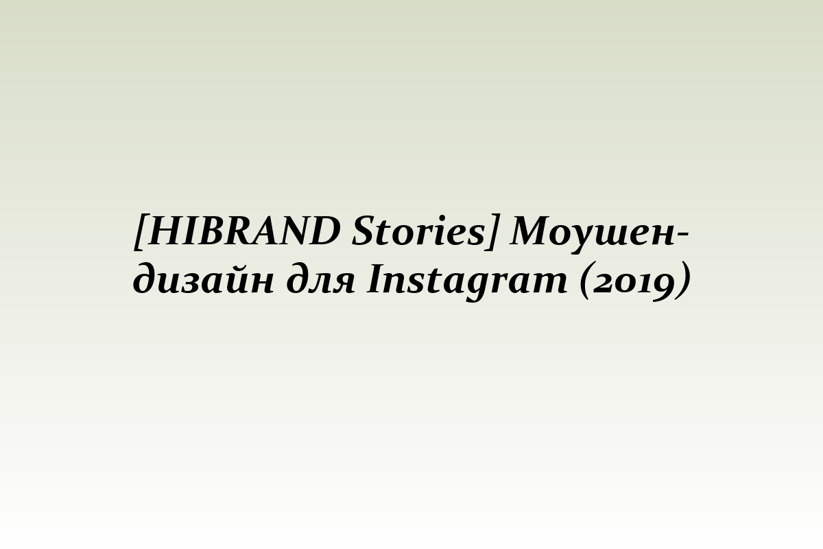 [HIBRAND Stories] Моушен-дизайн для Instagram (2019)