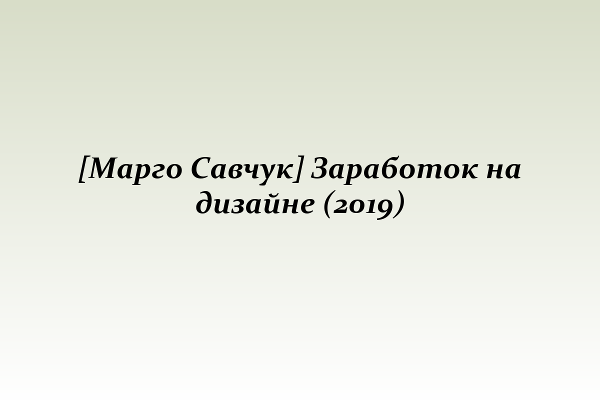 [Марго Савчук] Заработок на дизайне (2019)
