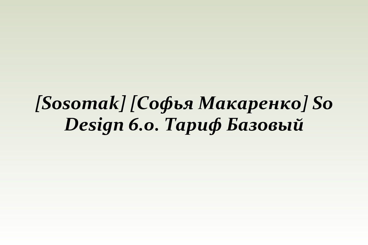 [Sosomak] [Софья Макаренко] So Design 6.0. Тариф Базовый