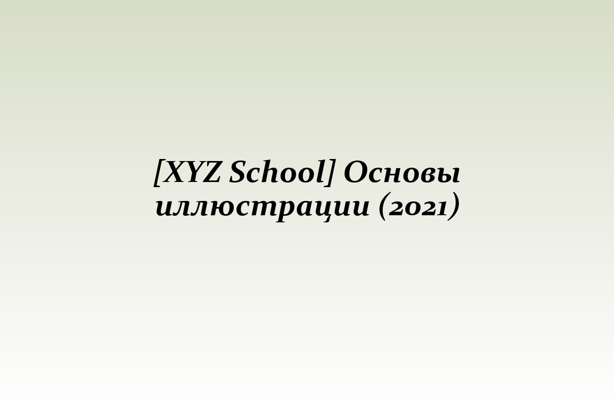 [XYZ School] Основы иллюстрации (2021)