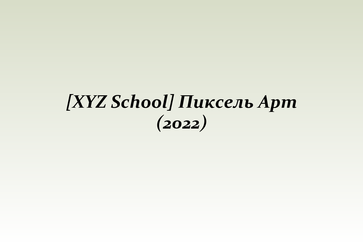 [XYZ School] Пиксель Арт (2022)
