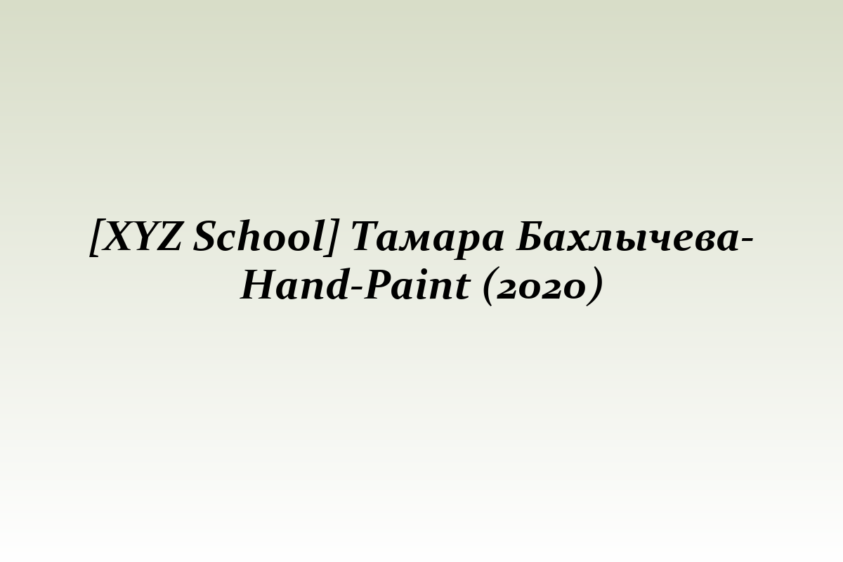 [XYZ School] Тамара Бахлычева- Hand-Paint (2020)