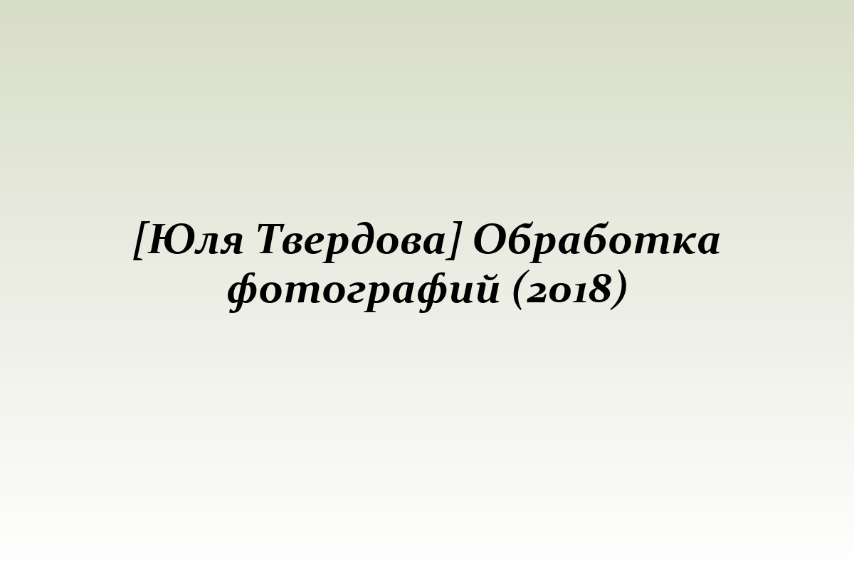 [Юля Твердова] Обработка фотографий (2018)
