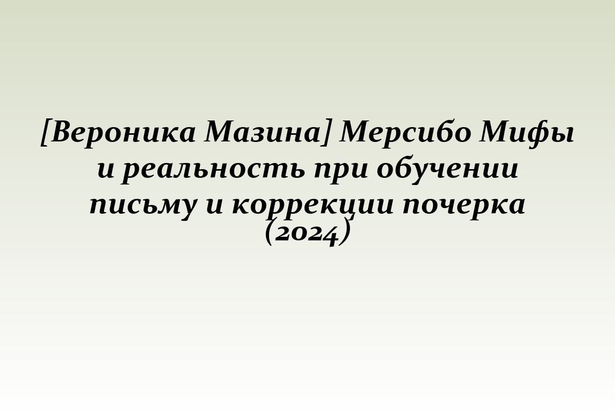 [Вероника Мазина] Мерсибо Мифы и реальность при обучении письму и коррекции почерка (2024)
