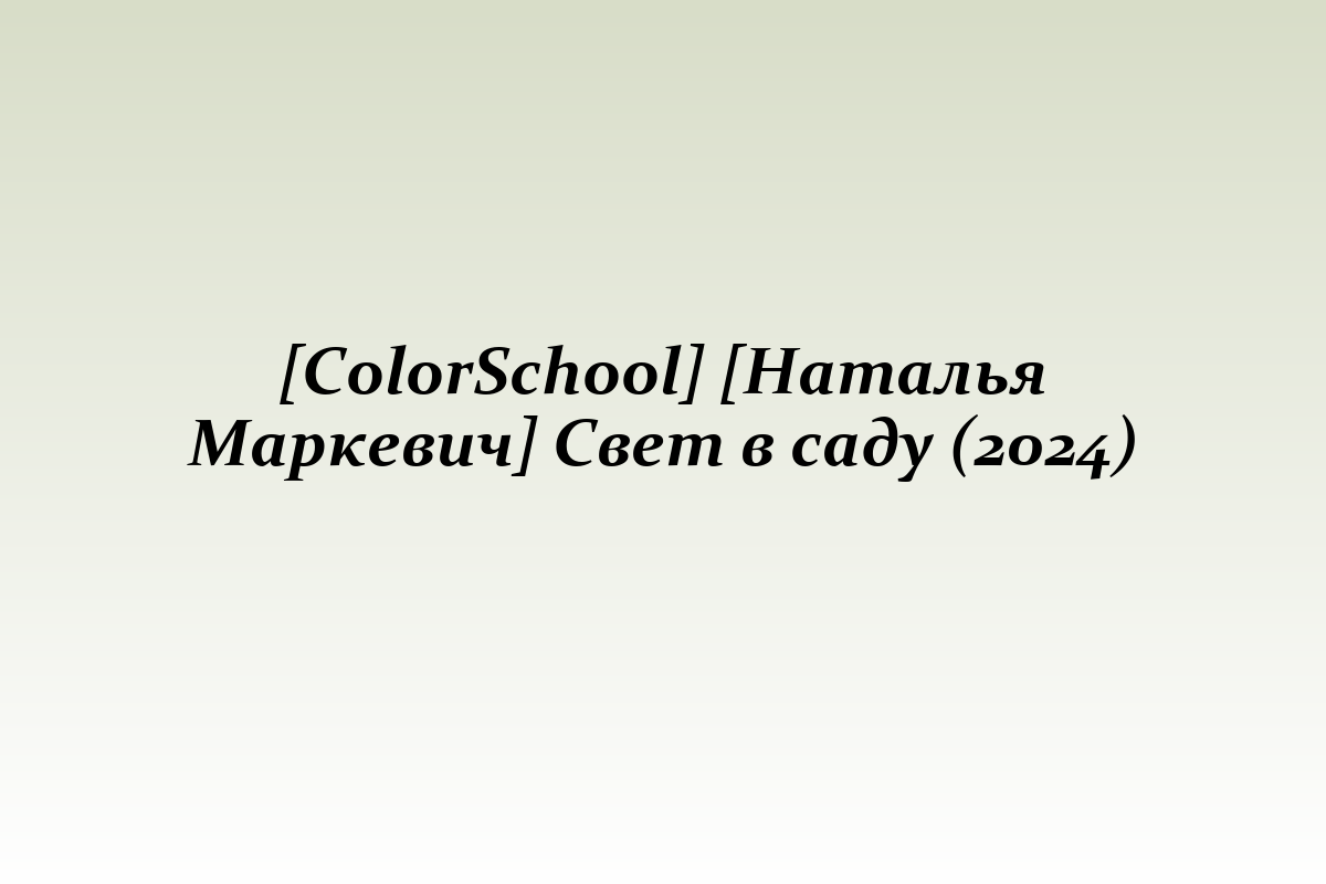 [ColorSchool] [Наталья Маркевич] Свет в саду (2024)