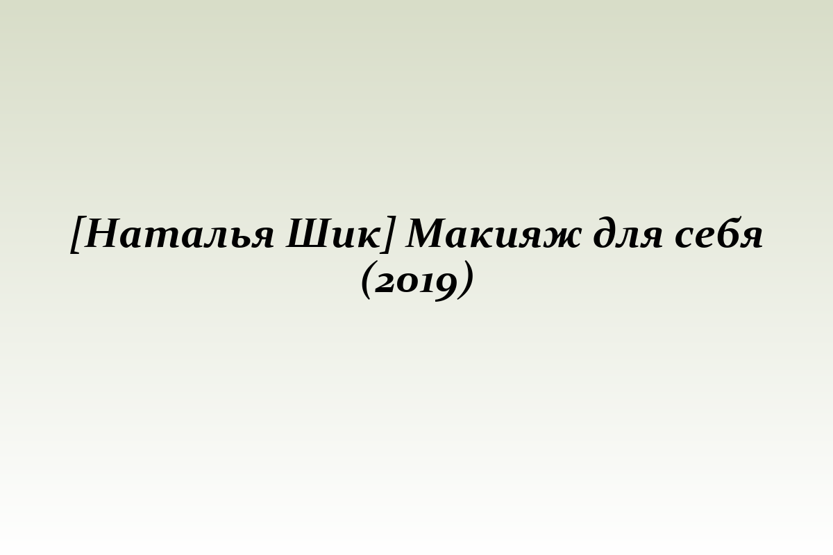 [Наталья Шик] Макияж для себя (2019)