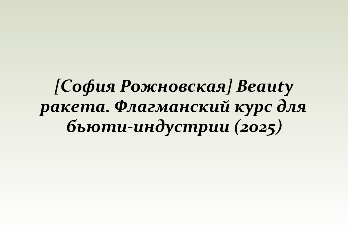 [София Рожновская] Beauty ракета. Флагманский курс для бьюти-индустрии (2025)