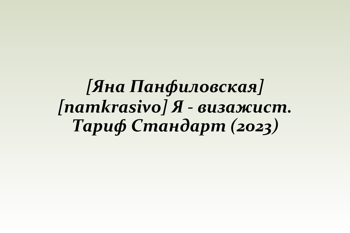 [Яна Панфиловская] [namkrasivo] Я - визажист. Тариф Стандарт (2023)