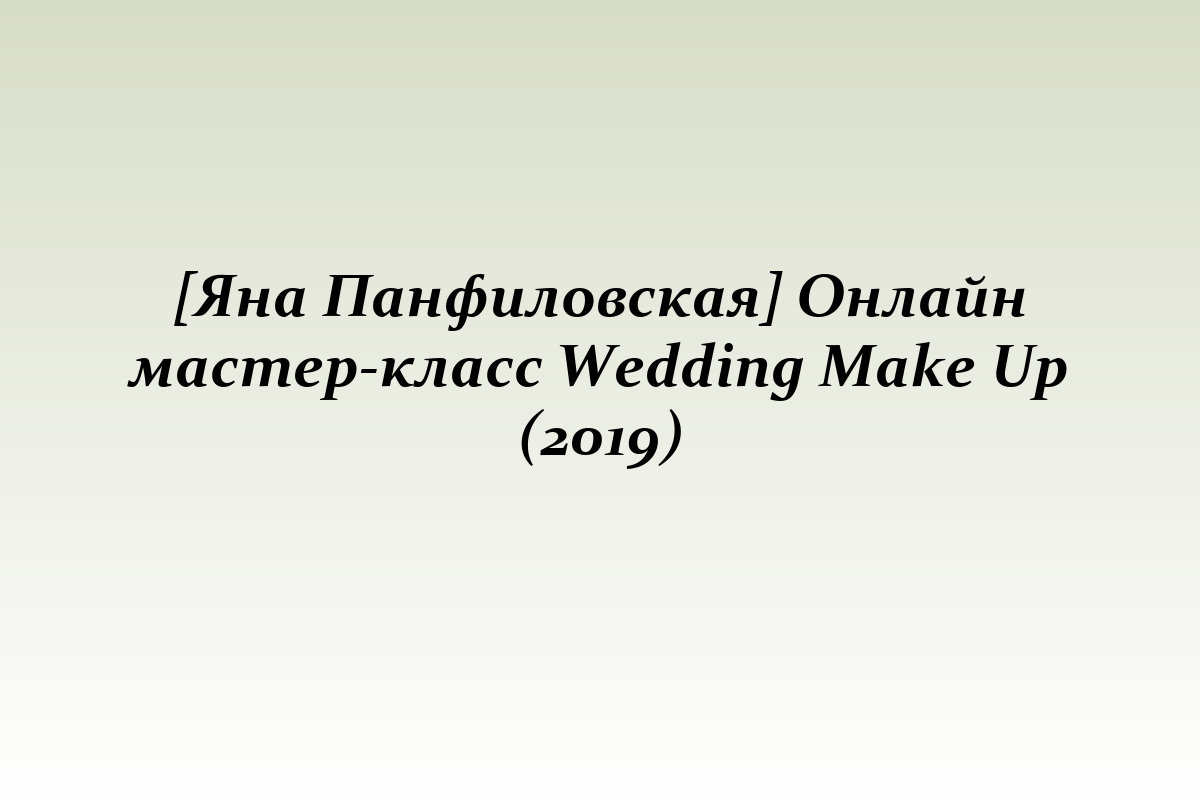 [Яна Панфиловская] Онлайн мастер-класс Wedding Make Up (2019)