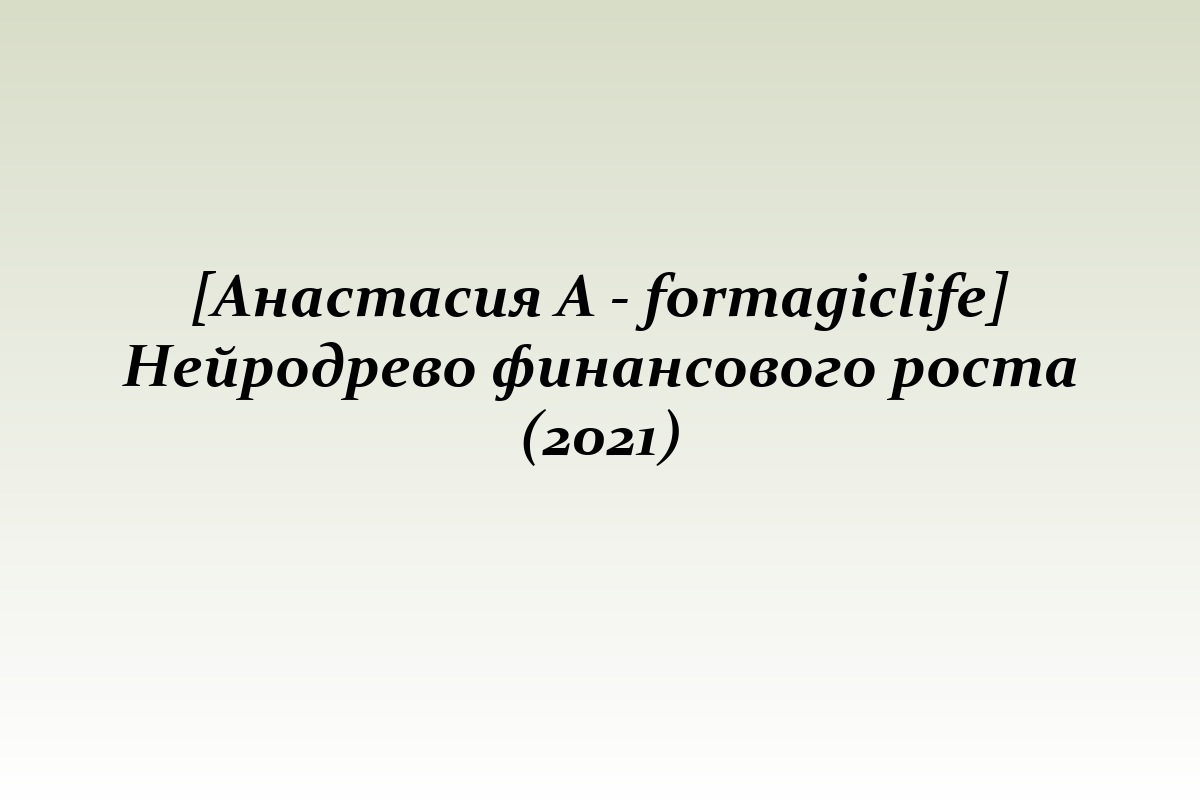 [Анастасия А - formagiclife] Нейродрево финансового роста (2021)