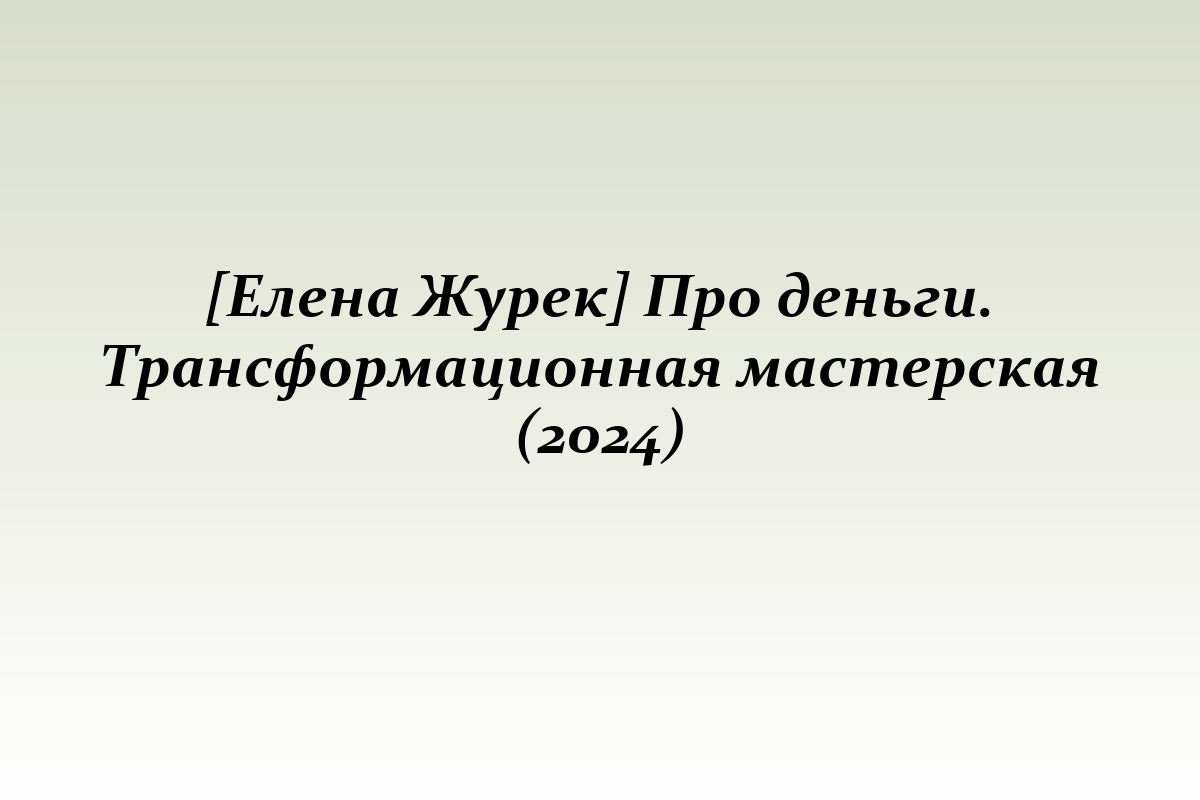 [Елена Журек] Про деньги. Трансформационная мастерская (2024)