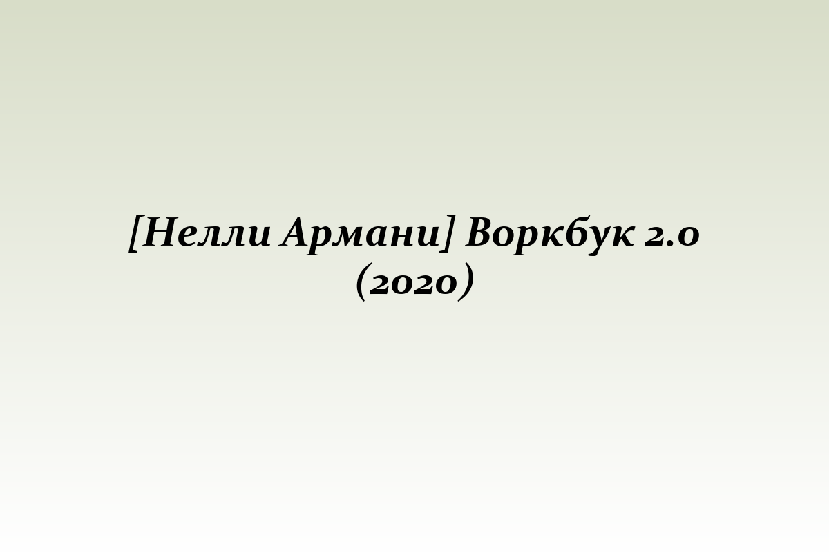 [Нелли Армани] Воркбук 2.0 (2020)