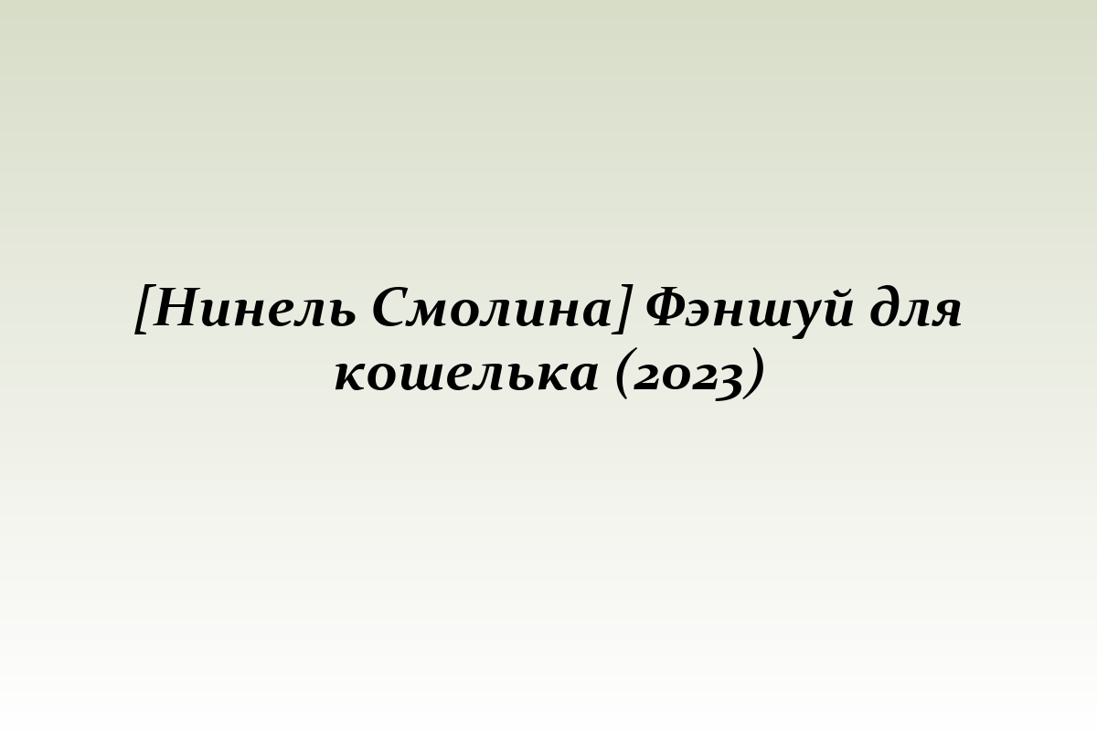 [Нинель Смолина] Фэншуй для кошелька (2023)