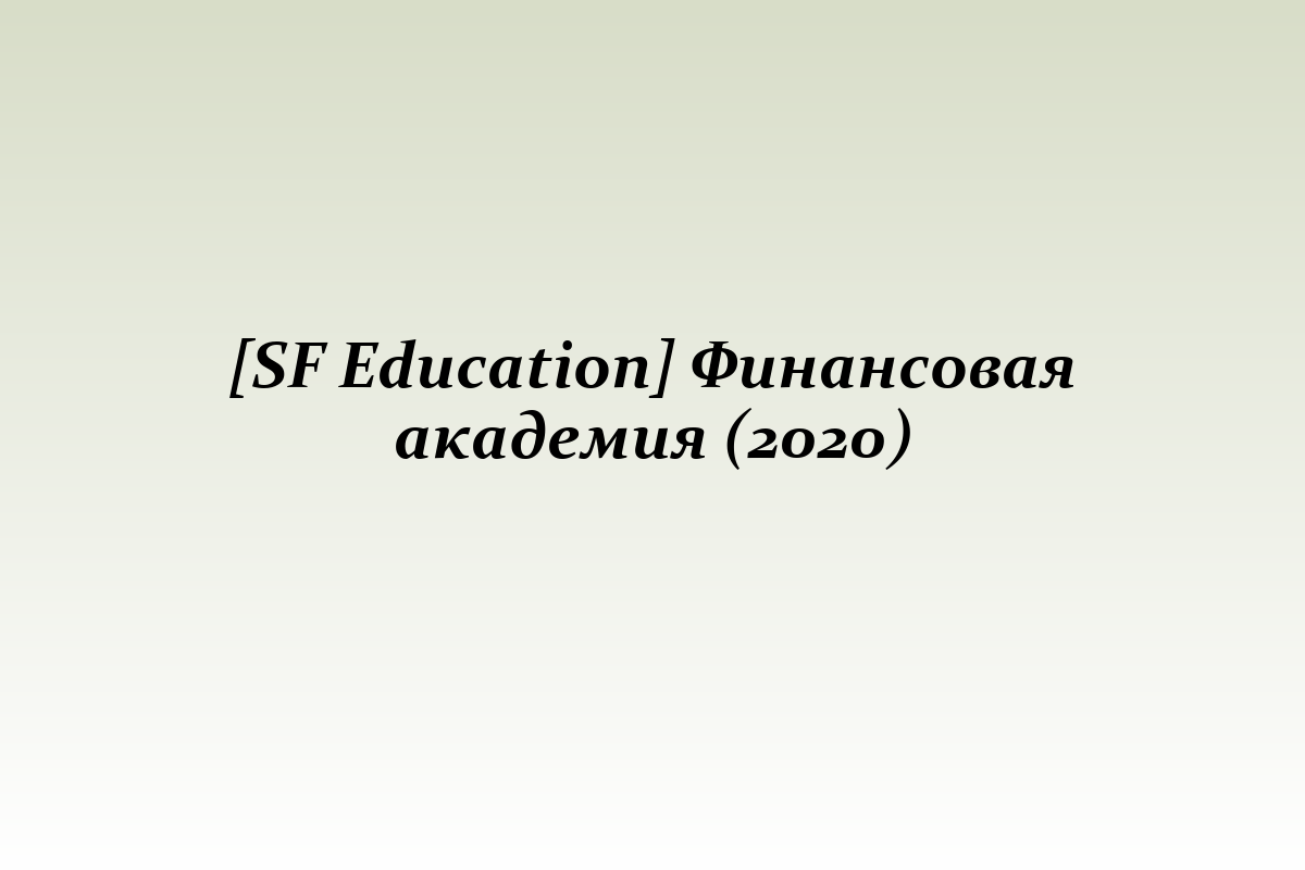 [SF Education] Финансовая академия (2020)