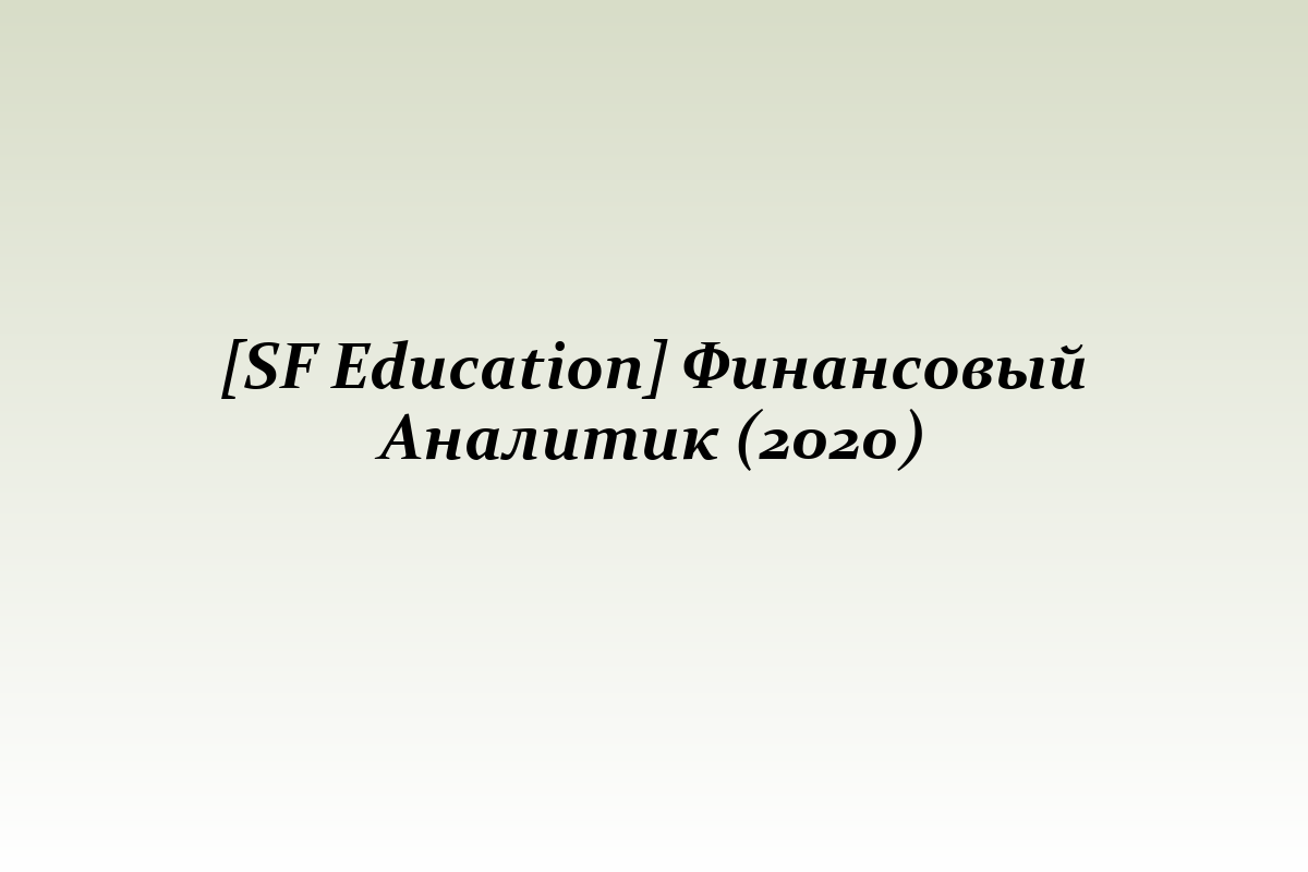 [SF Education] Финансовый Аналитик (2020)