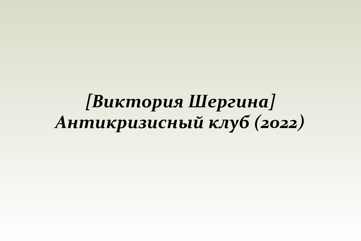[Виктория Шергина] Антикризисный клуб (2022)