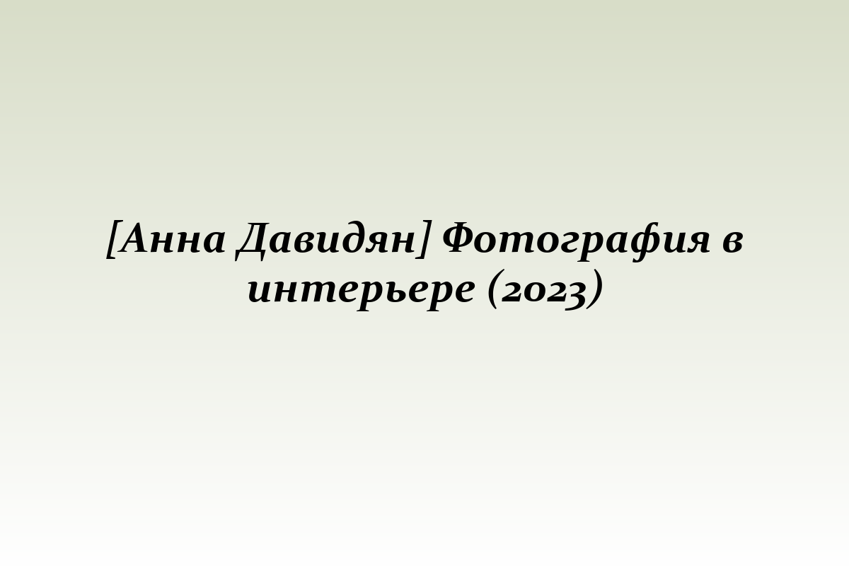 [Анна Давидян] Фотография в интерьере (2023)