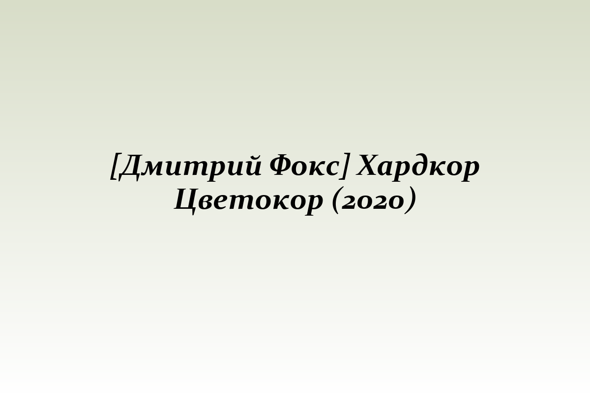 [Дмитрий Фокс] Хардкор Цветокор (2020)