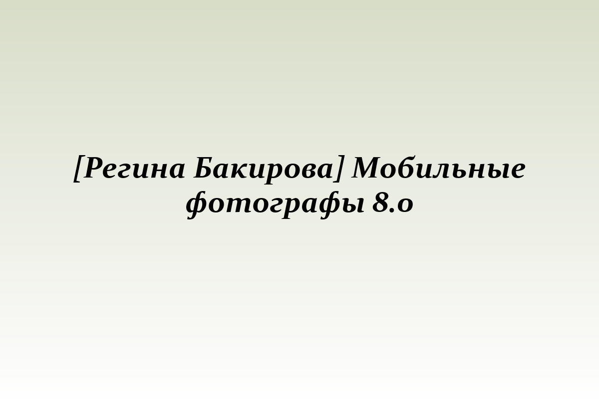 [Регина Бакирова] Мобильные фотографы 8.0