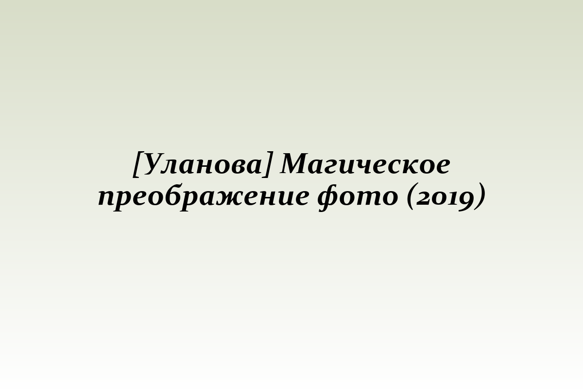 [Уланова] Магическое преображение фото (2019)