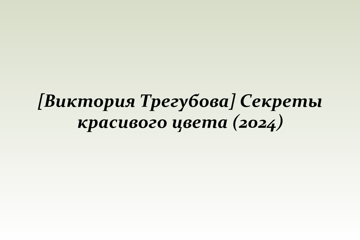 [Виктория Трегубова] Секреты красивого цвета (2024)