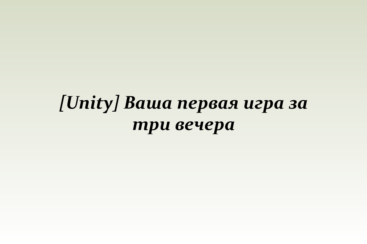 [Unity] Ваша первая игра за три вечера