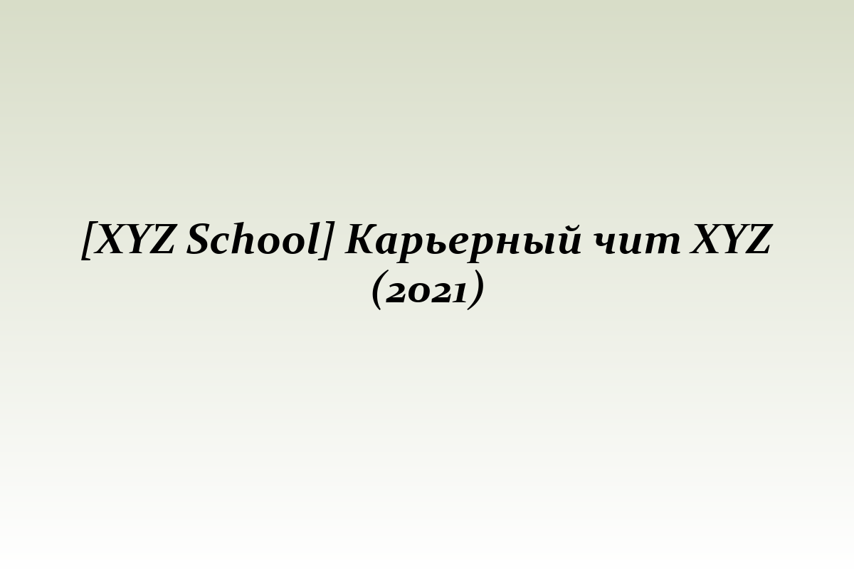 [XYZ School] Карьерный чит XYZ (2021)
