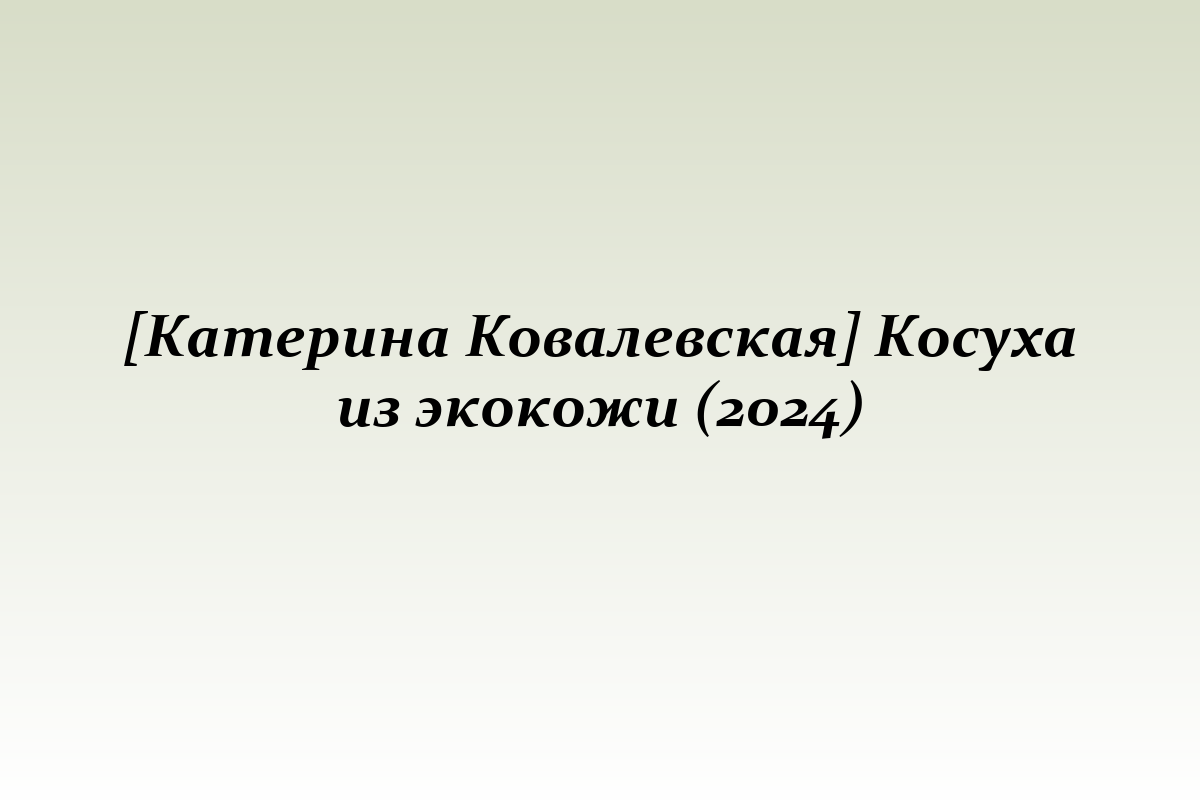 [Катерина Ковалевская] Косуха из экокожи (2024)