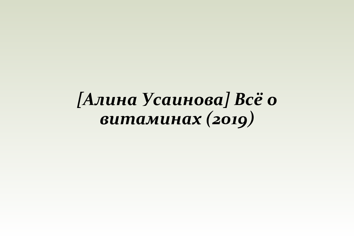 [Алина Усаинова] Всё о витаминах (2019)