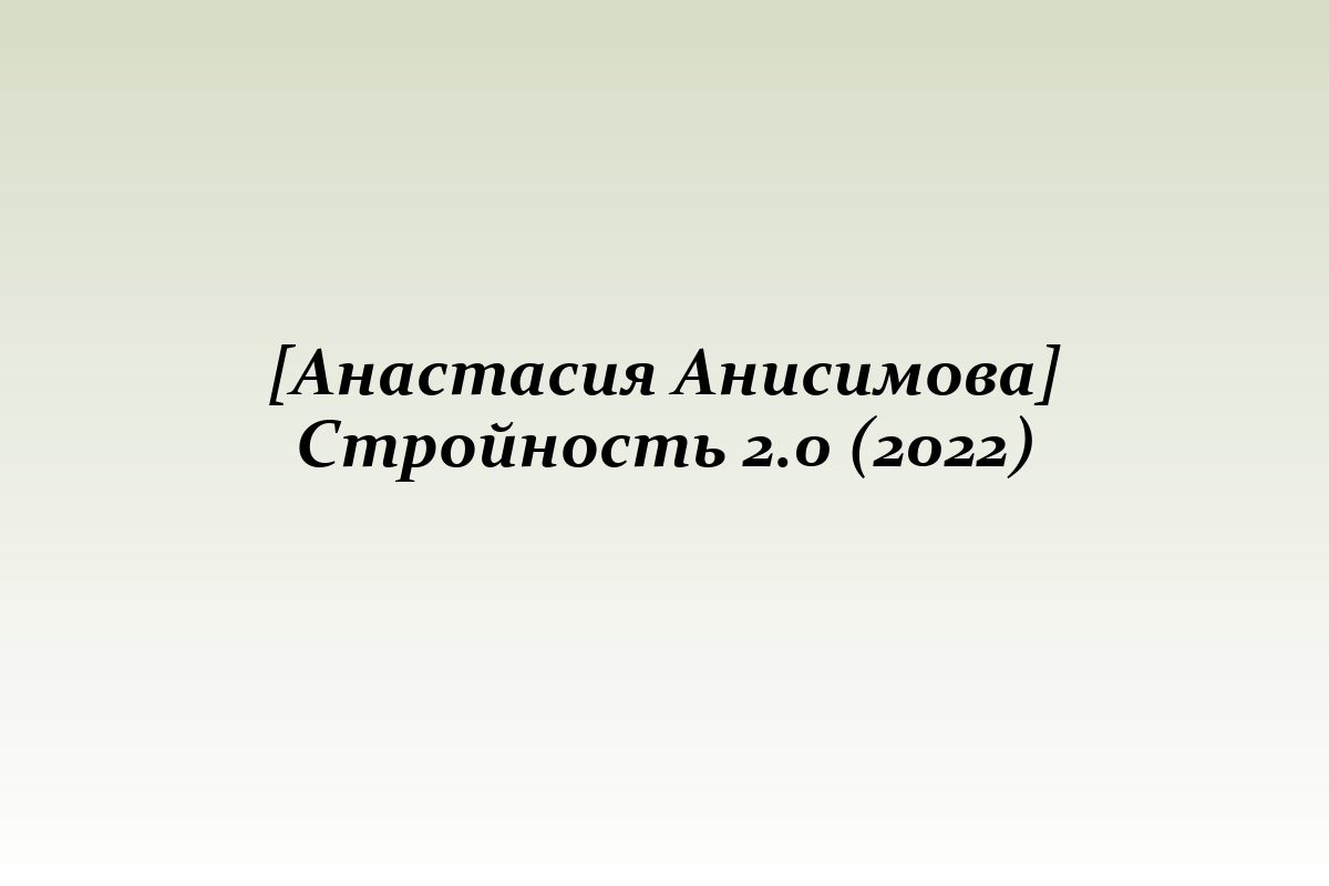 [Анастасия Анисимова] Стройность 2.0 (2022)