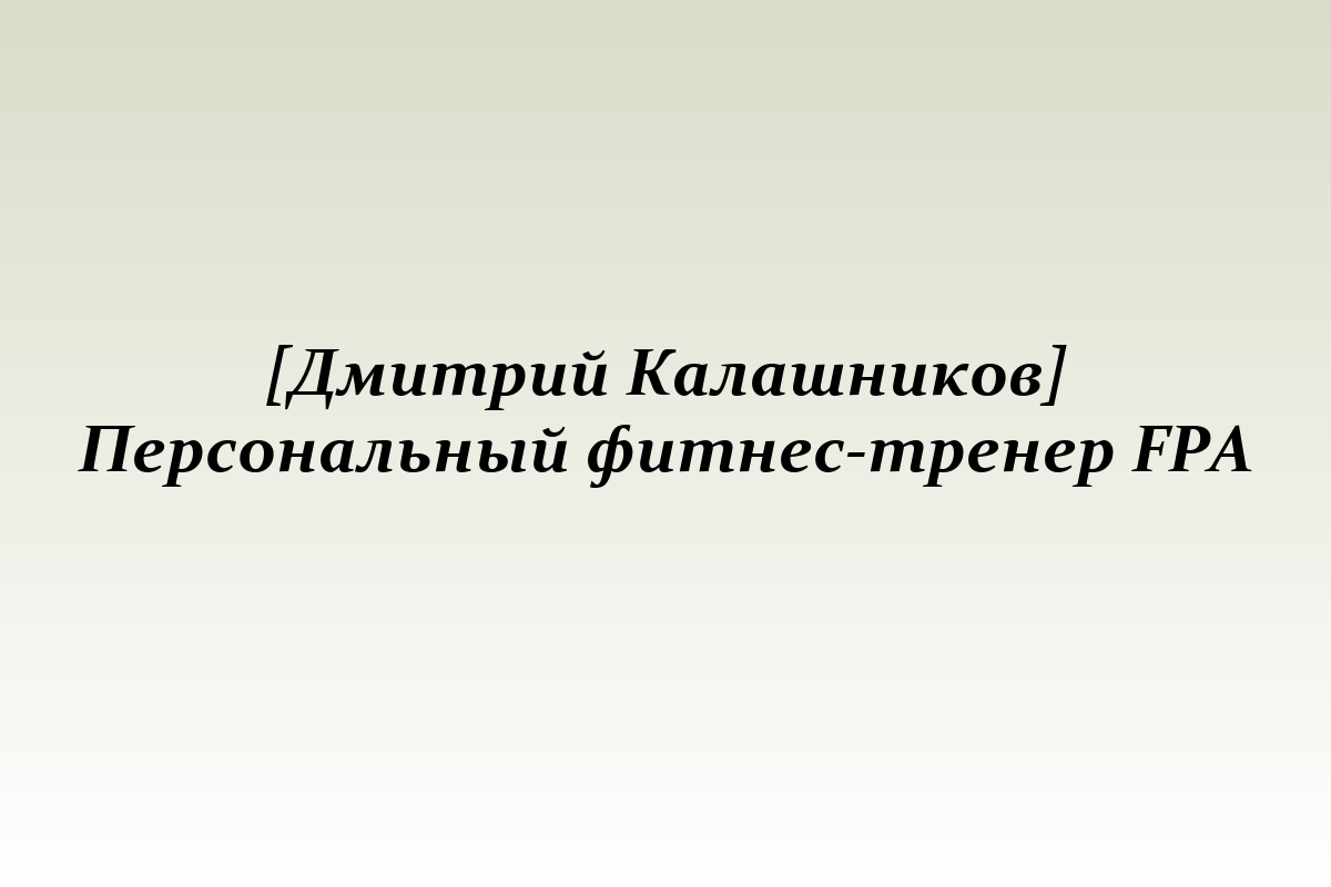 [Дмитрий Калашников] Персональный фитнес-тренер FPA