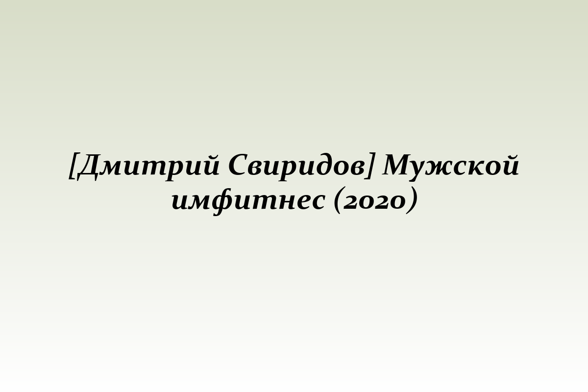 [Дмитрий Свиридов] Мужской имфитнес (2020)