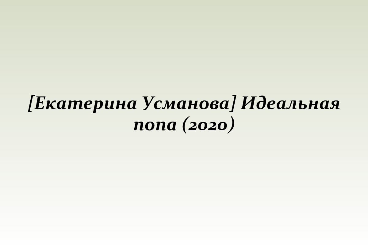 [Екатерина Усманова] Идеальная попа (2020)