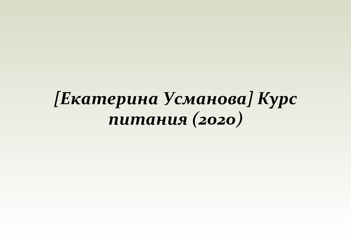 [Екатерина Усманова] Курс питания (2020)