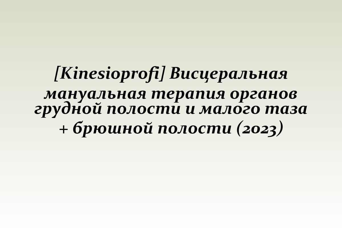 [Kinesioprofi] Висцеральная мануальная терапия органов грудной полости и малого таза + брюшной полости (2023)