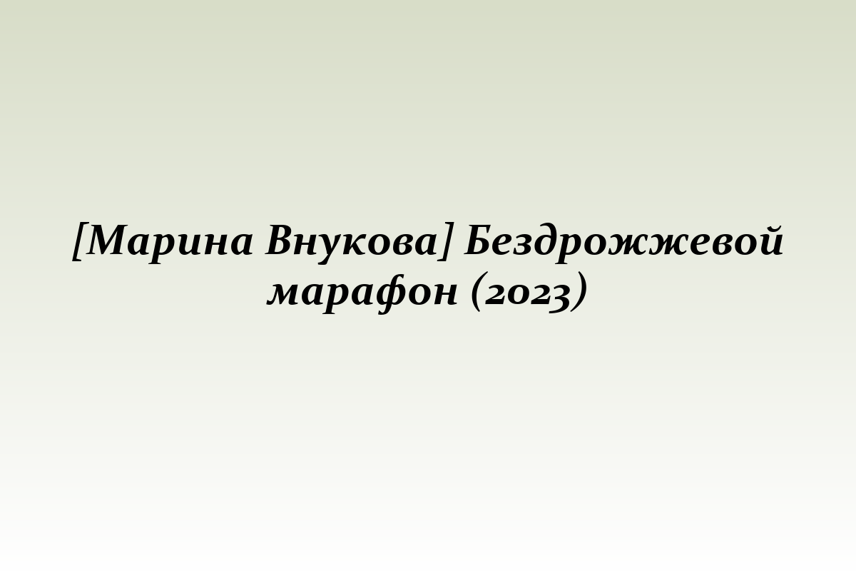 [Марина Внукова] Бездрожжевой марафон (2023)