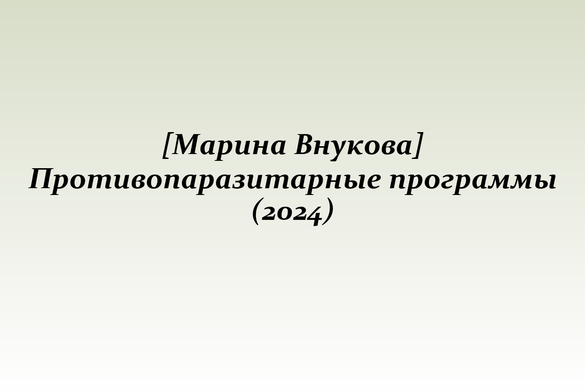 [Марина Внукова] Противопаразитарные программы (2024)