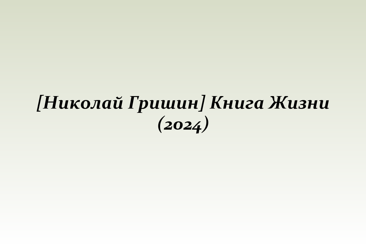 [Николай Гришин] Книга Жизни (2024)