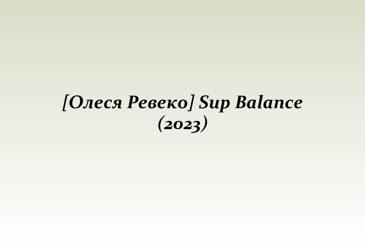 [Олеся Ревеко] Sup Balance (2023)