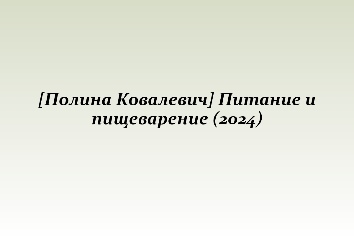 [Полина Ковалевич] Питание и пищеварение (2024)