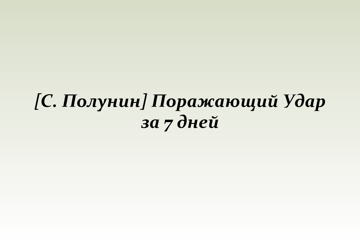 [С. Полунин] Поражающий Удар за 7 дней