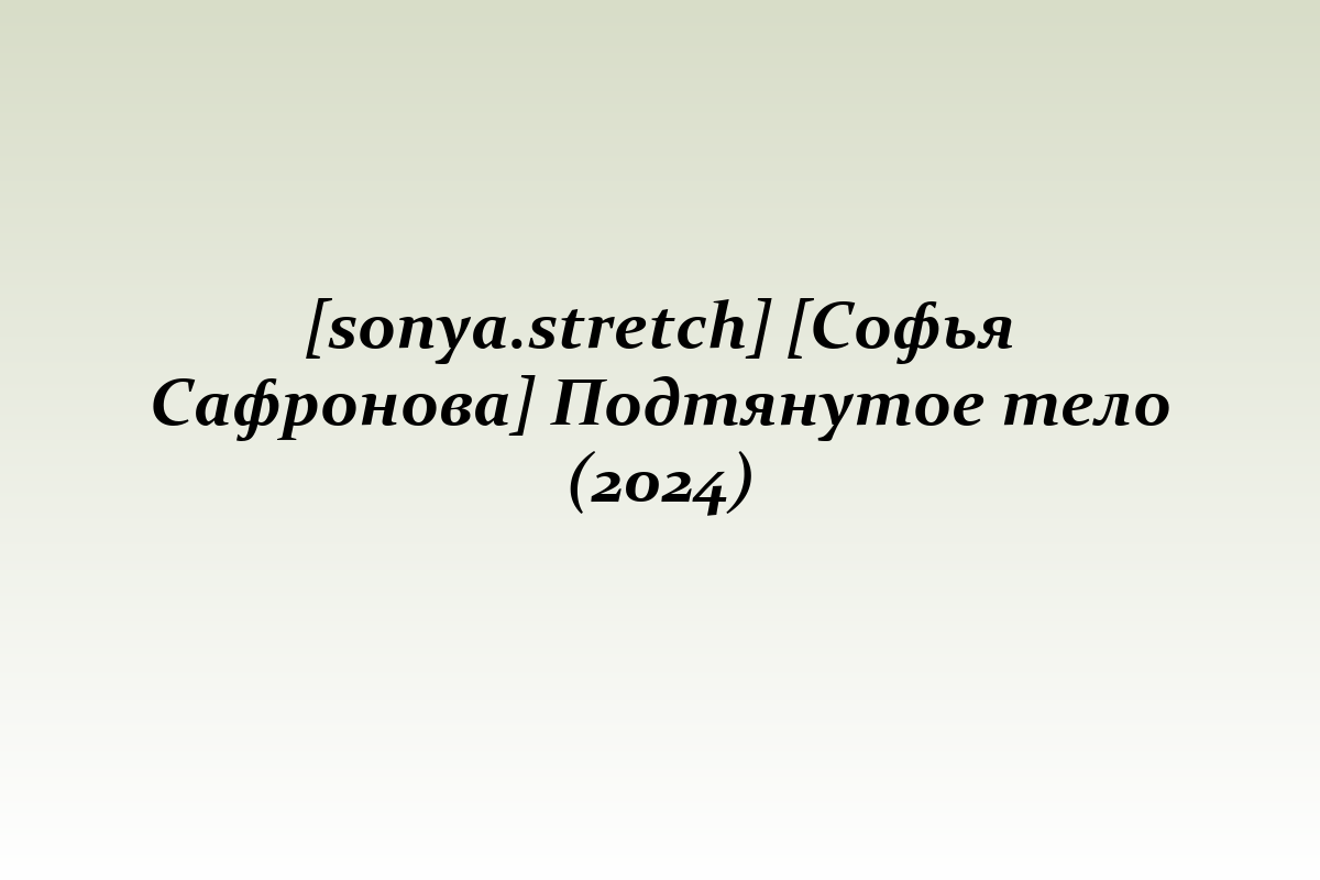 [sonya.stretch] [Софья Сафронова] Подтянутое тело (2024)