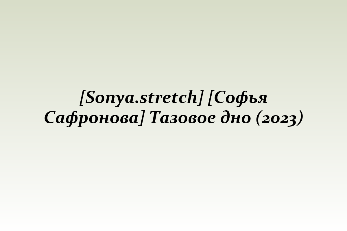 [Sonya.stretch] [Софья Сафронова] Тазовое дно (2023)